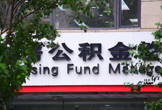 公积金按月提取突然变少了-单县公积金代办平台